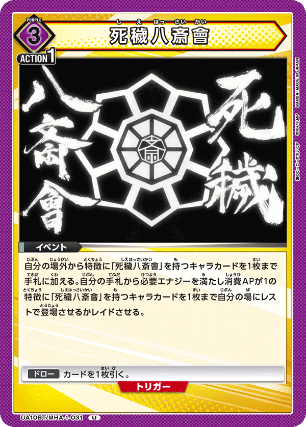 死穢八斎會(U)(UA10BT/MHA-1-031)
