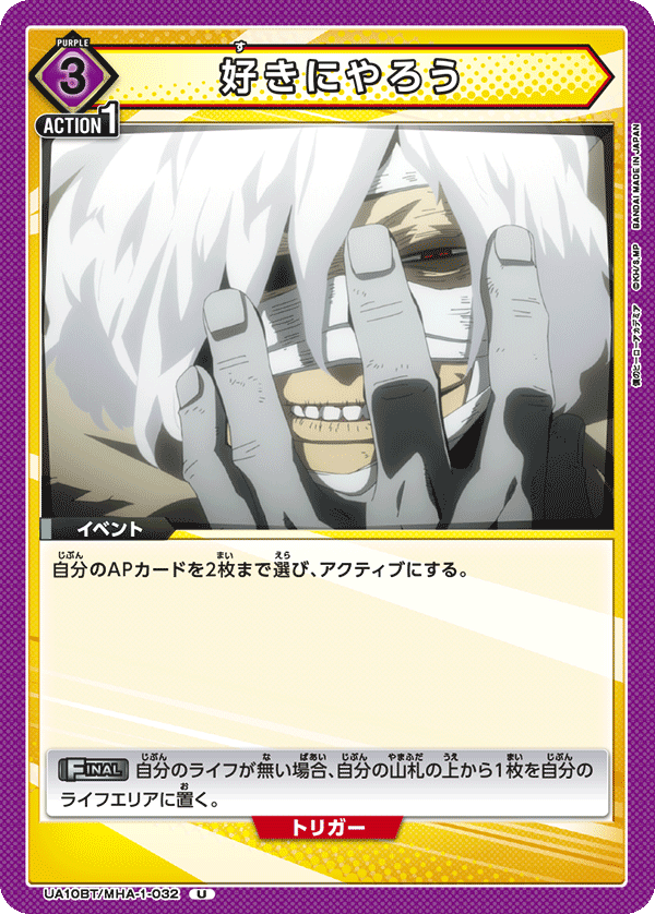 好きにやろう(U)(UA10BT/MHA-1-032)