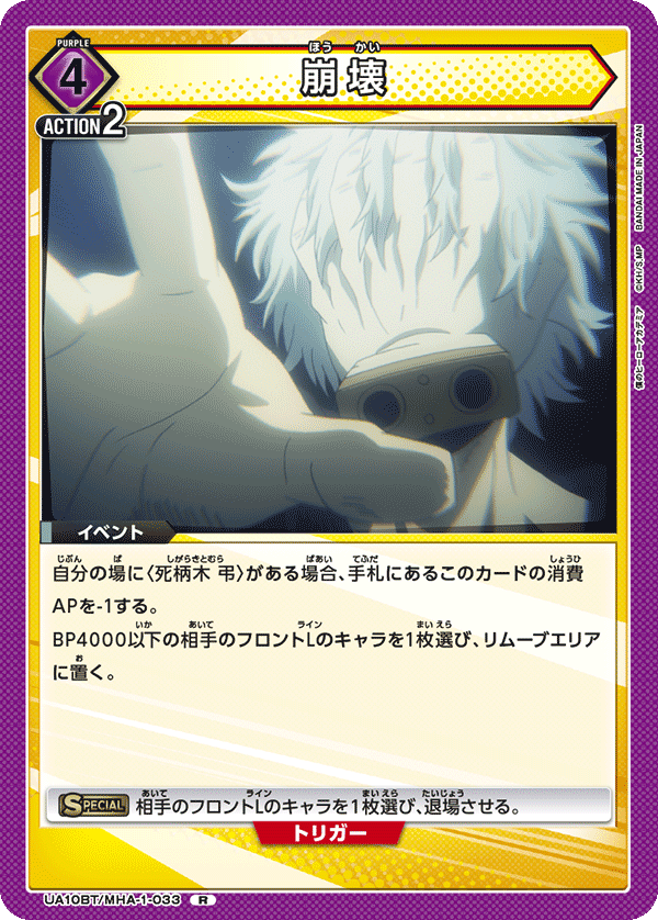 崩壊(R)(UA10BT/MHA-1-033)