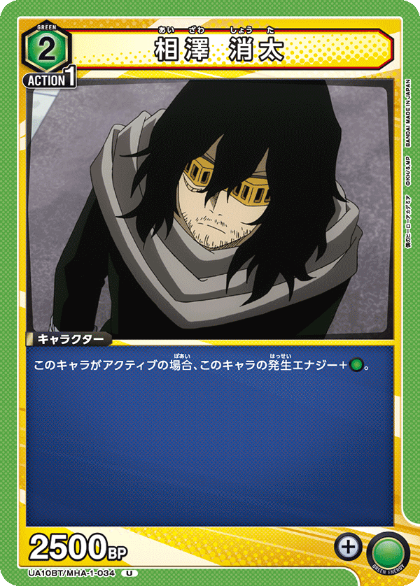 相澤 消太(U)(UA10BT/MHA-1-034)