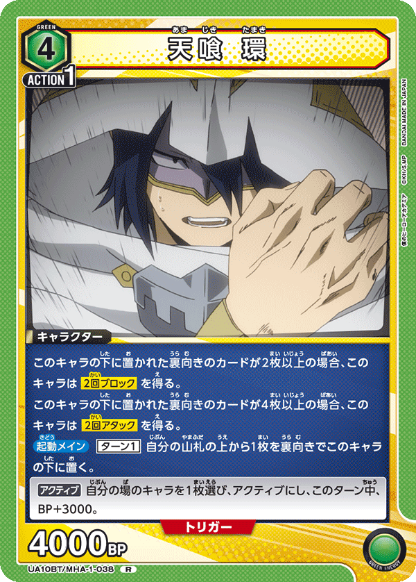 天喰 環(R)(UA10BT/MHA-1-038)