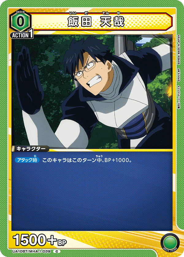 飯田 天哉(C)(UA10BT/MHA-1-039)