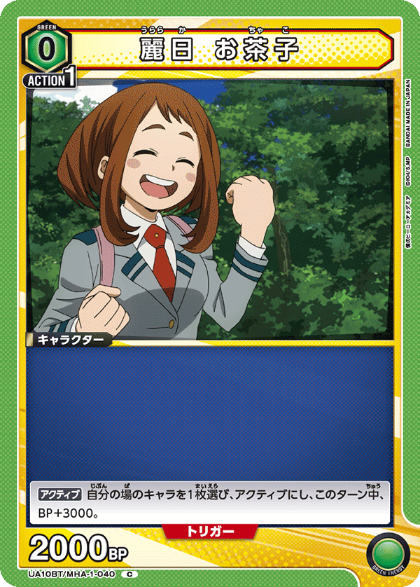 麗日 お茶子(C)(UA10BT/MHA-1-040)