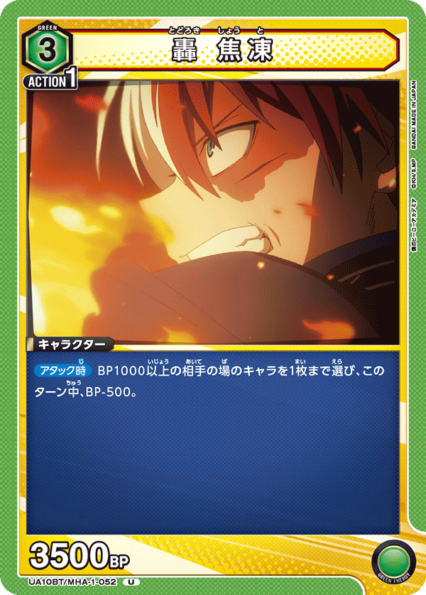 轟 焦凍(U)(UA10BT/MHA-1-052)