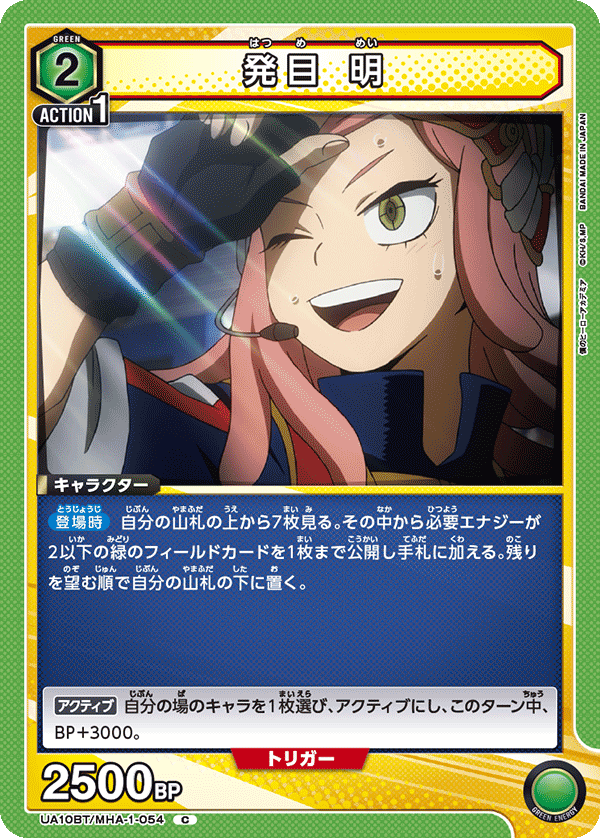 発目 明(C)(UA10BT/MHA-1-054)