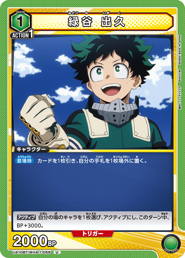 緑谷 出久(U)(UA10BT/MHA-1-058)