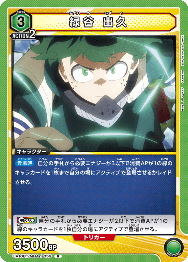 緑谷 出久(R)(UA10BT/MHA-1-059)