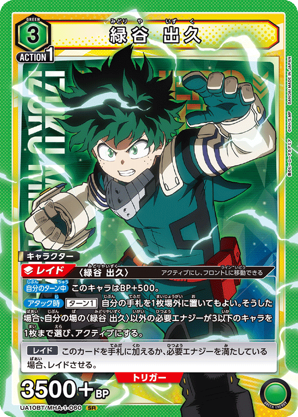 緑谷 出久(SR)(UA10BT/MHA-1-060)