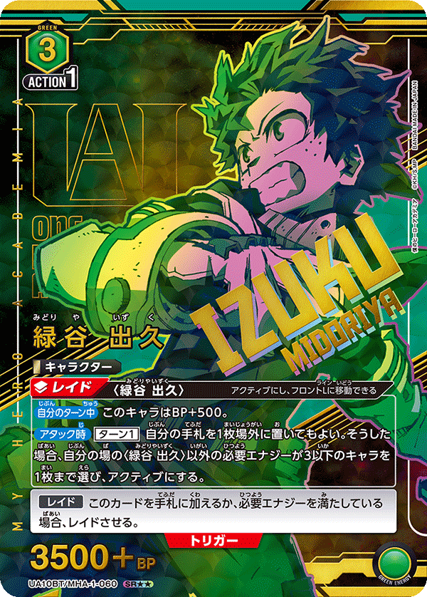 緑谷 出久(SR★★)(UA10BT/MHA-1-060)