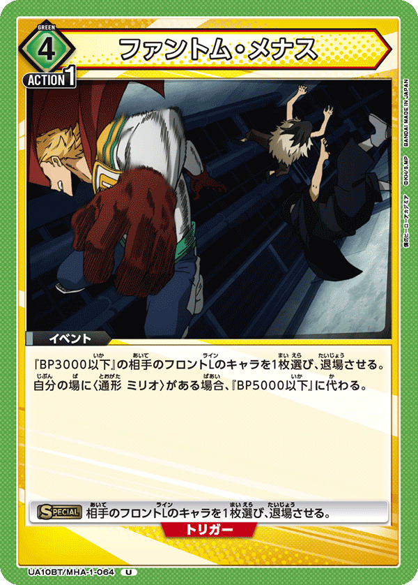 ファントム・メナス(U)(UA10BT/MHA-1-064)