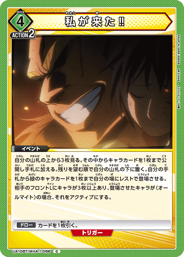 私が来た?(C)(UA10BT/MHA-1-066)