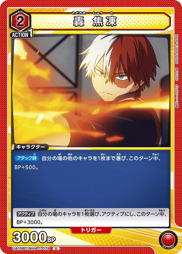 轟 焦凍(U)(UA10BT/MHA-1-079)