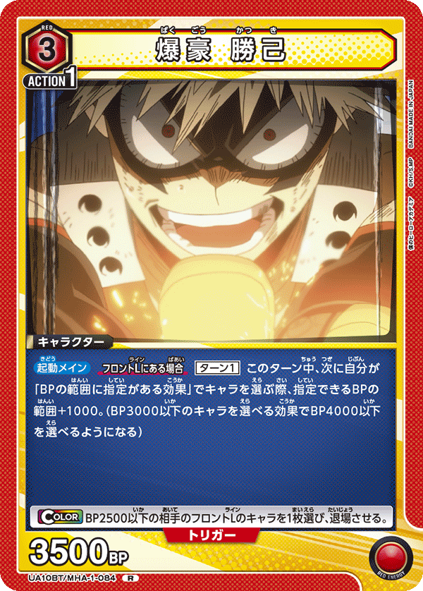 爆豪 勝己(R)(UA10BT/MHA-1-084)