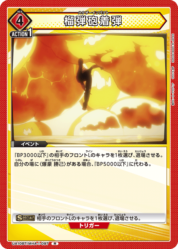 榴弾砲着弾(R)(UA10BT/MHA-1-097)