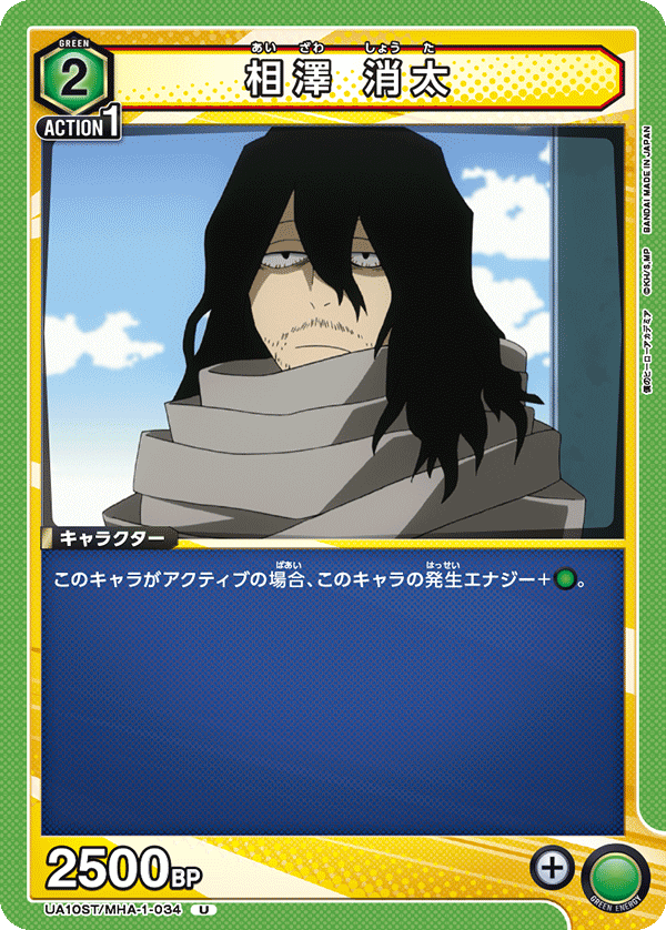 相澤 消太(U)(UA10ST/MHA-1-034)