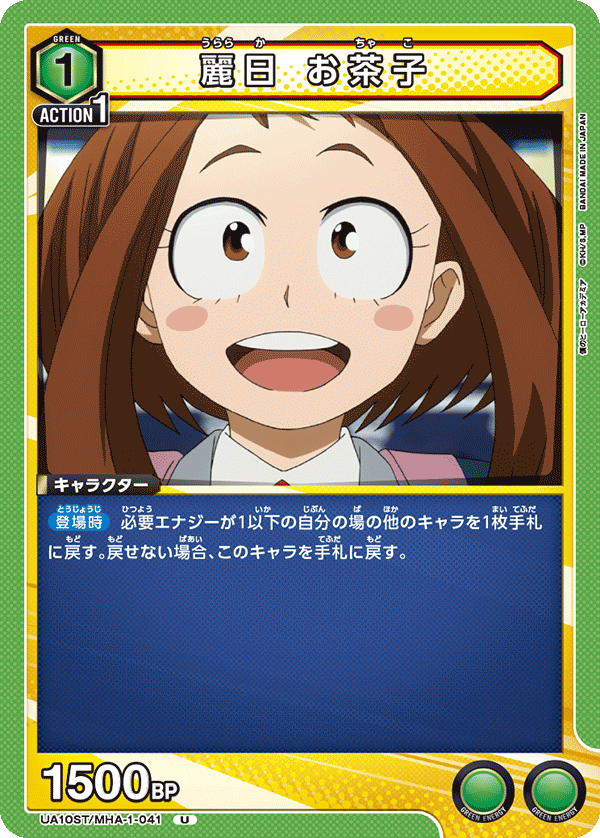 麗日 お茶子(U)(UA10ST/MHA-1-041)