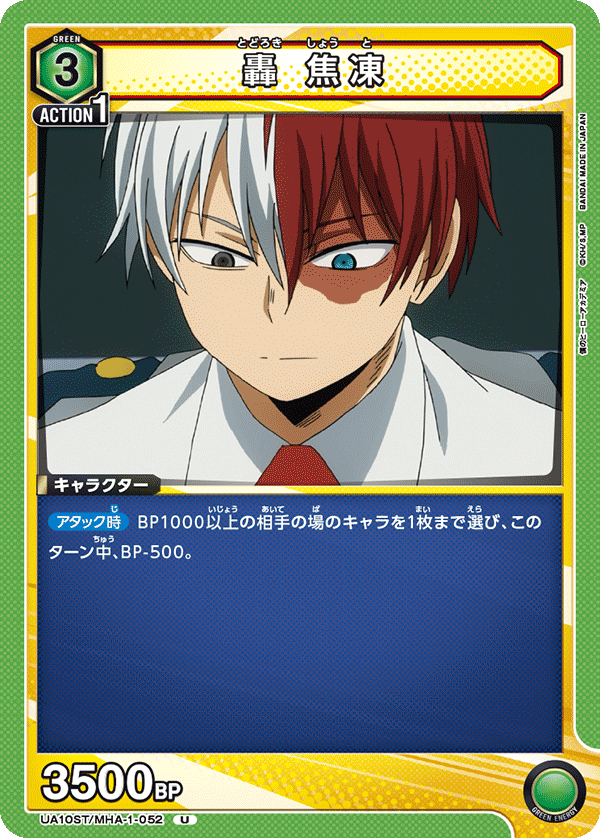 轟 焦凍(U)(UA10ST/MHA-1-052)