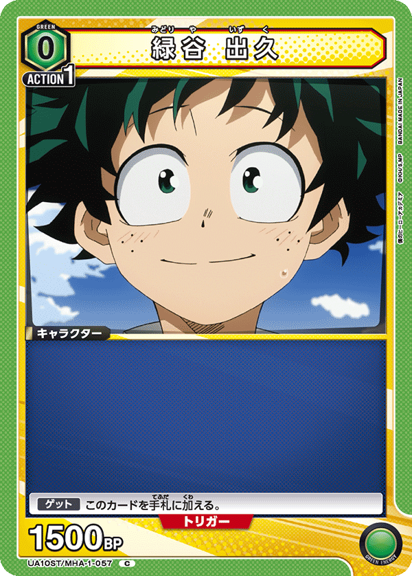 緑谷 出久(C)(UA10ST/MHA-1-057)