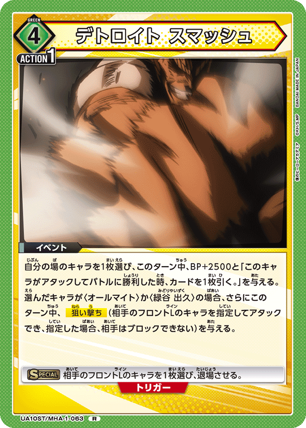 デトロイト スマッシュ(R)(UA10ST/MHA-1-063)