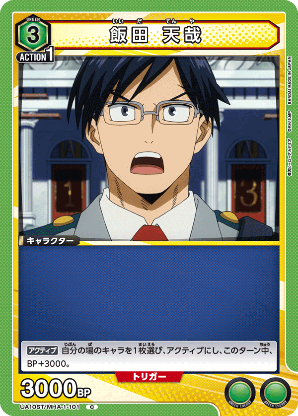 飯田 天哉(C)(UA10ST/MHA-1-101)