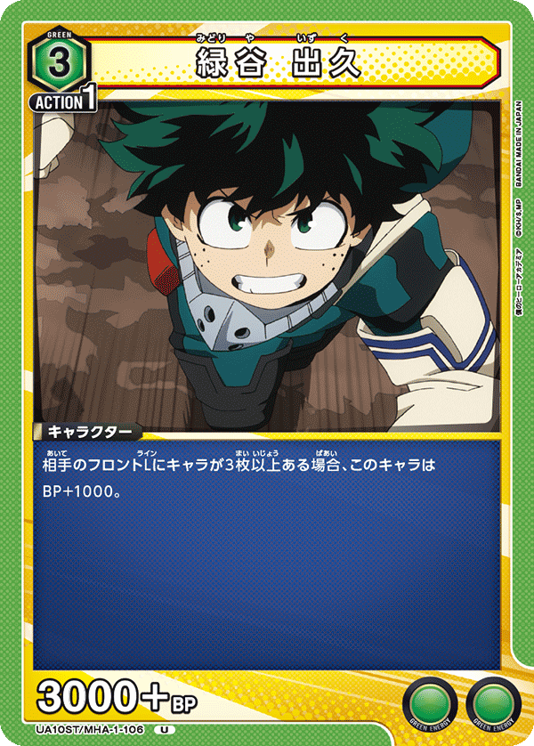 緑谷 出久(U)(UA10ST/MHA-1-106)