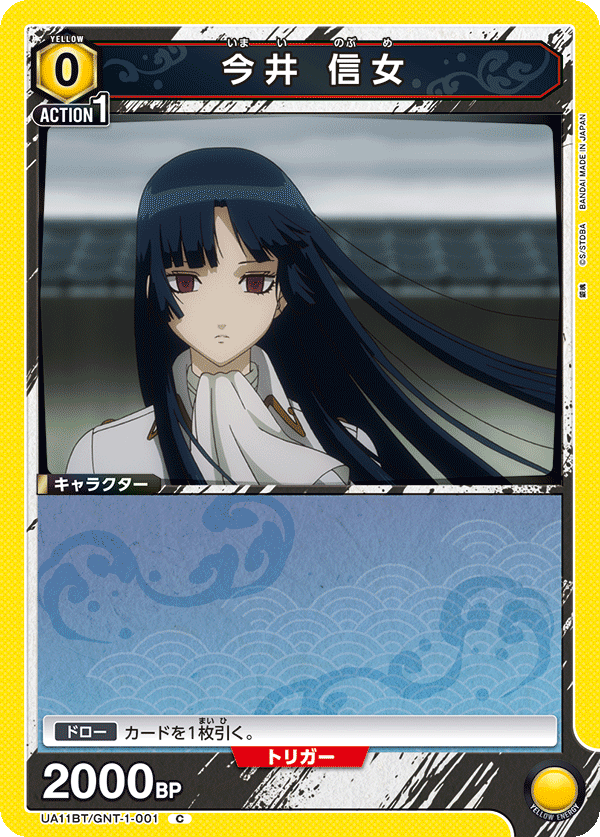 今井 信女(C)(UA11BT/GNT-1-001)