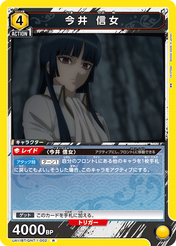 今井 信女(R)(UA11BT/GNT-1-002)