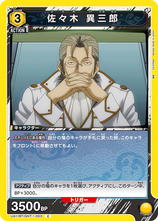 佐々木 異三郎(C)(UA11BT/GNT-1-003)