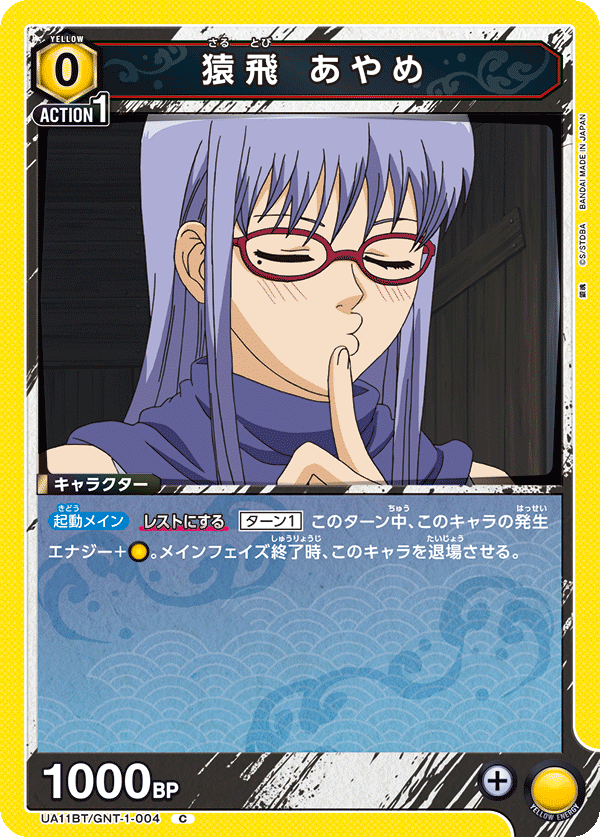 猿飛 あやめ(C)(UA11BT/GNT-1-004)