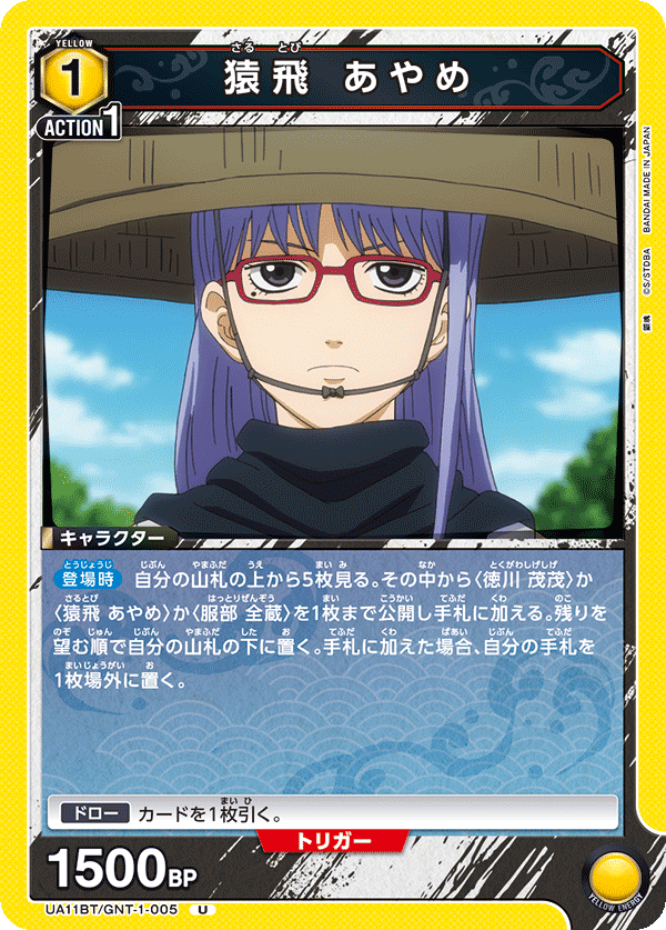 猿飛 あやめ(U)(UA11BT/GNT-1-005)