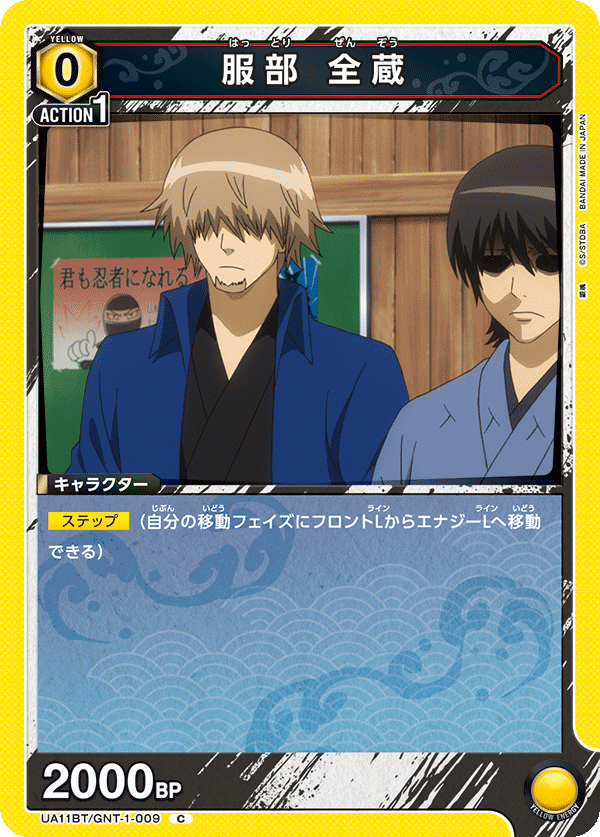 服部 全蔵(C)(UA11BT/GNT-1-009)