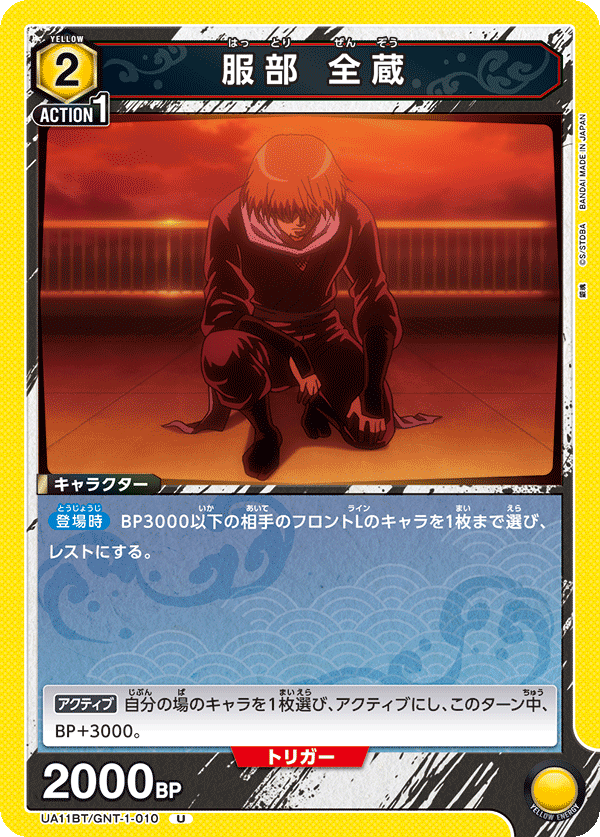 服部 全蔵(U)(UA11BT/GNT-1-010)