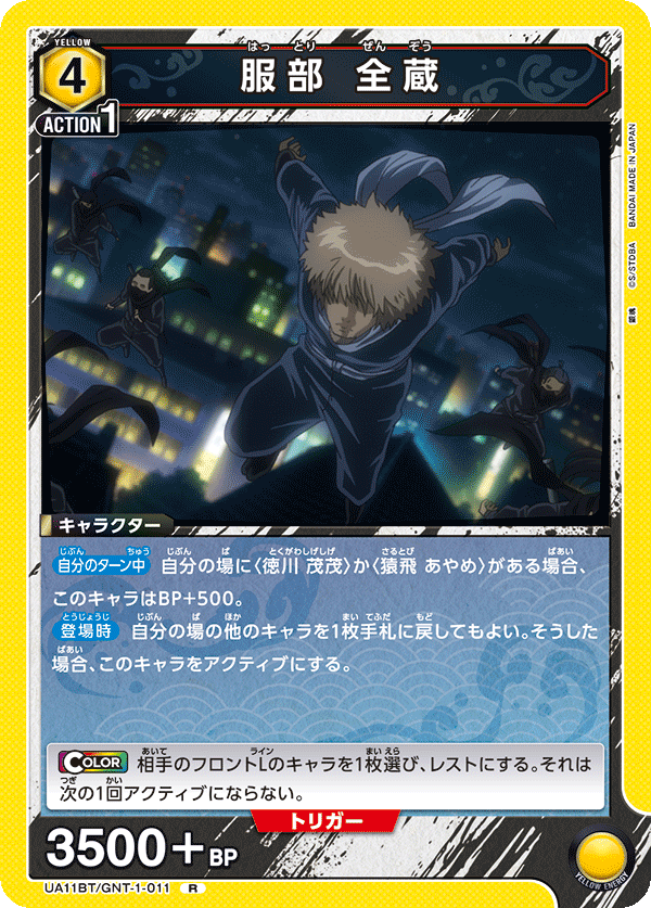 服部 全蔵(R)(UA11BT/GNT-1-011)