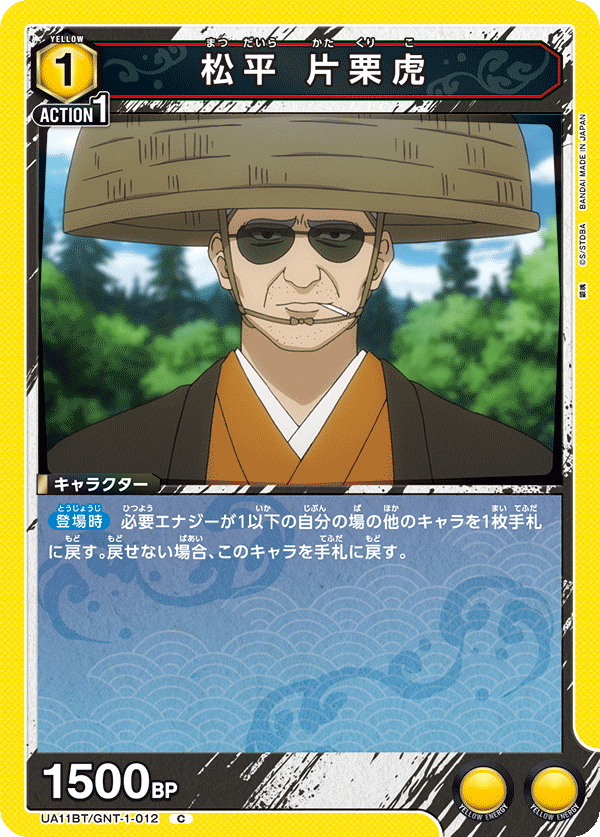 松平 片栗虎(C)(UA11BT/GNT-1-012)