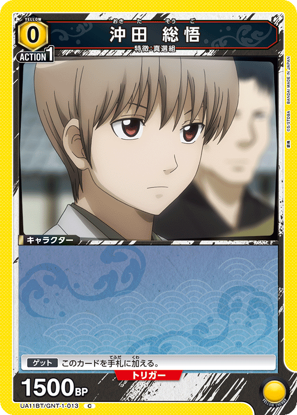 沖田 総悟(C)(UA11BT/GNT-1-013)