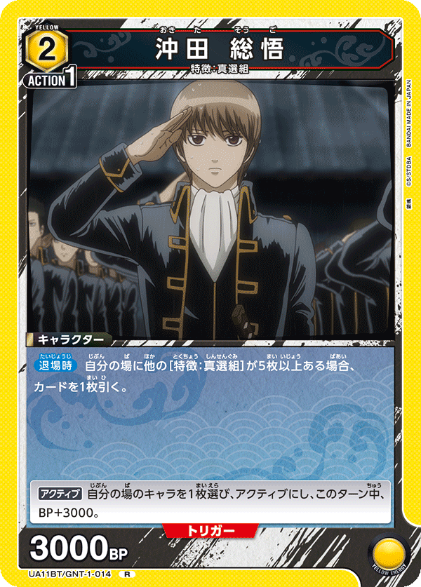 沖田 総悟(R)(UA11BT/GNT-1-014)