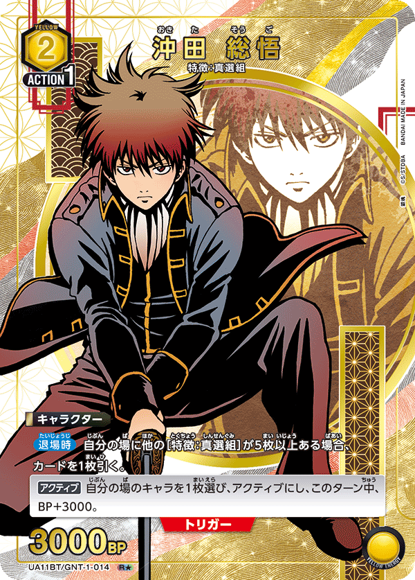沖田 総悟(R★)(UA11BT/GNT-1-014)