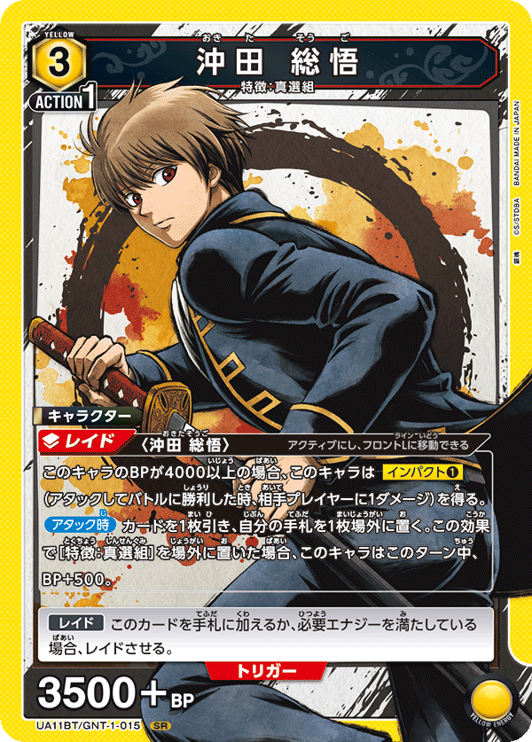 沖田 総悟(SR)(UA11BT/GNT-1-015)