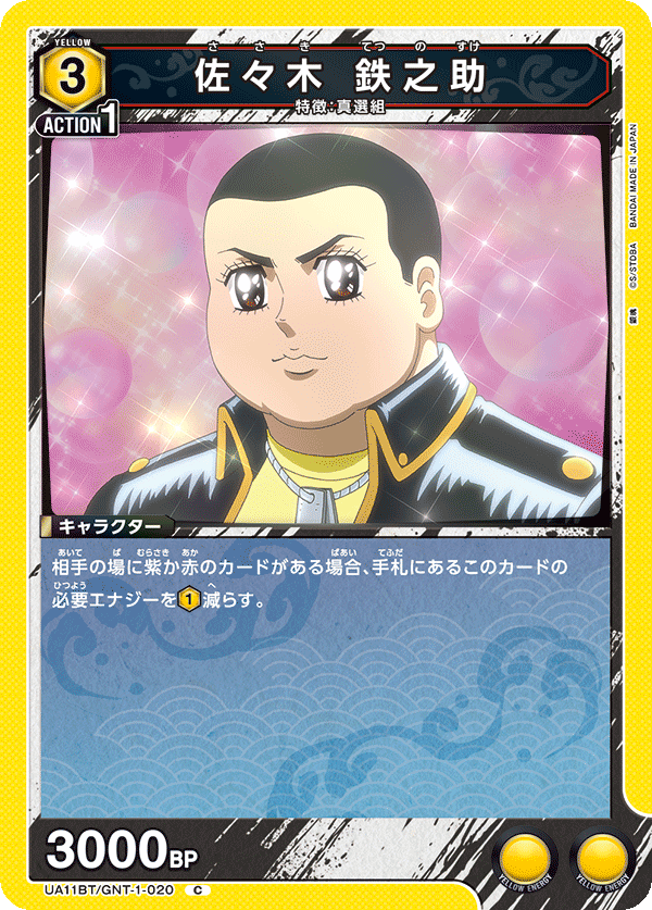 佐々木 鉄之助(C)(UA11BT/GNT-1-020)