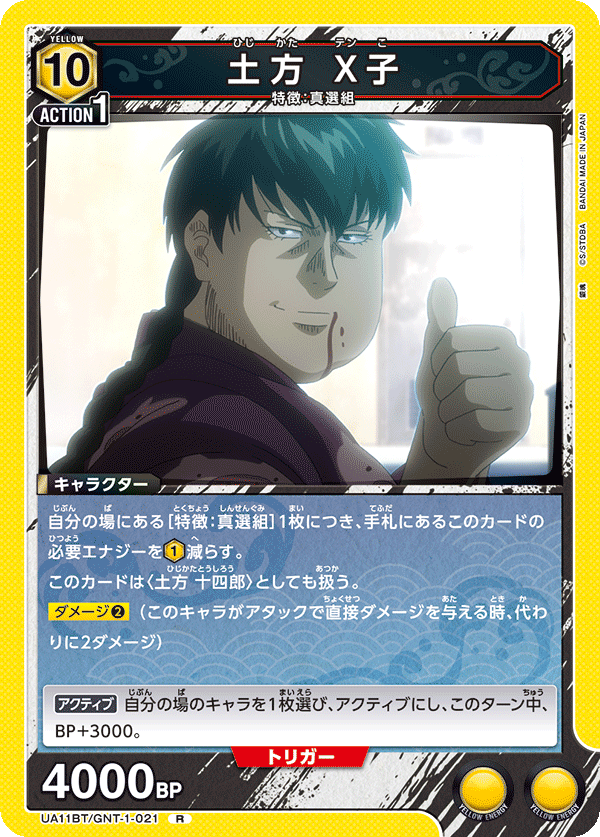 土方 X子(R)(UA11BT/GNT-1-021)