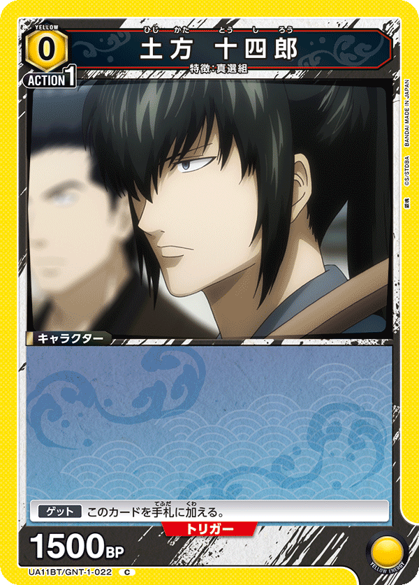 土方 十四郎(C)(UA11BT/GNT-1-022)