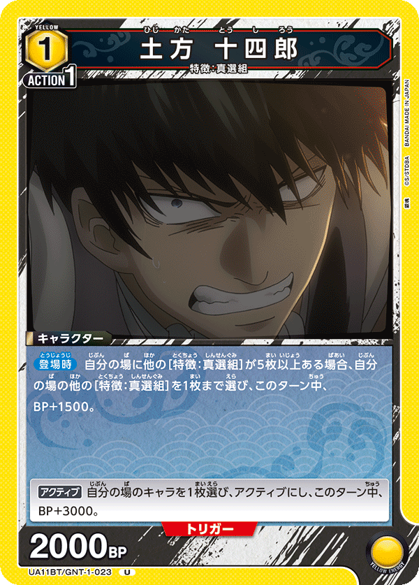 土方 十四郎(U)(UA11BT/GNT-1-023)