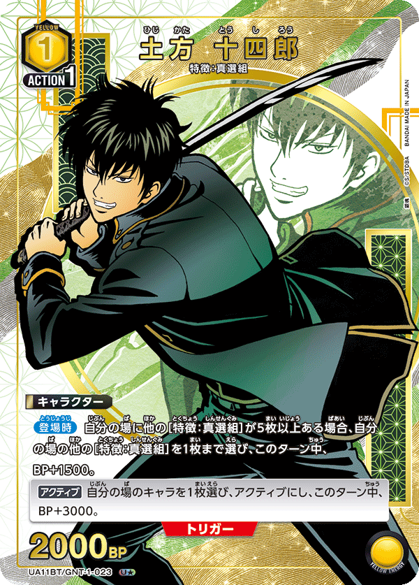 土方 十四郎(U★)(UA11BT/GNT-1-023)