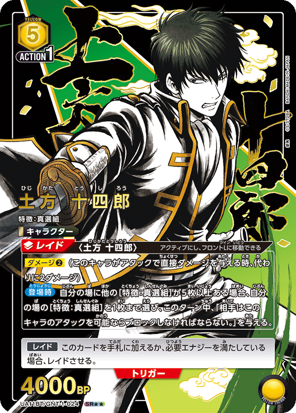 土方 十四郎(SR★★)(UA11BT/GNT-1-024)