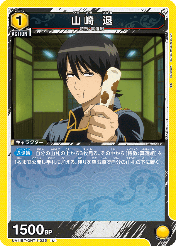 山崎 退(U)(UA11BT/GNT-1-025)