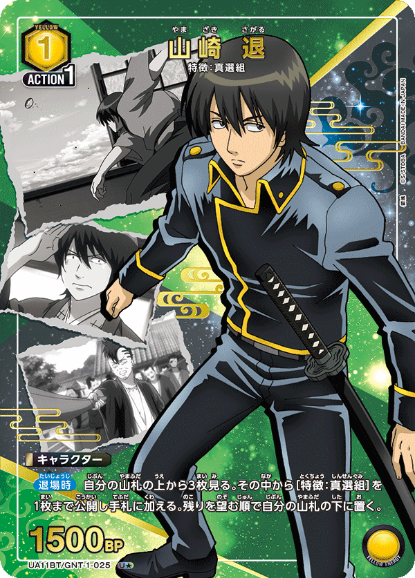 山崎 退(U★)(UA11BT/GNT-1-025)