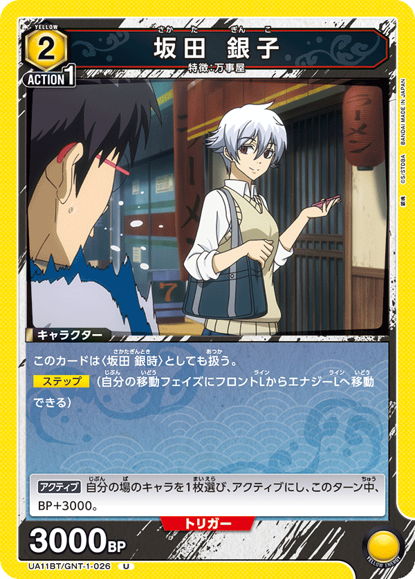 坂田 銀子(U)(UA11BT/GNT-1-026)