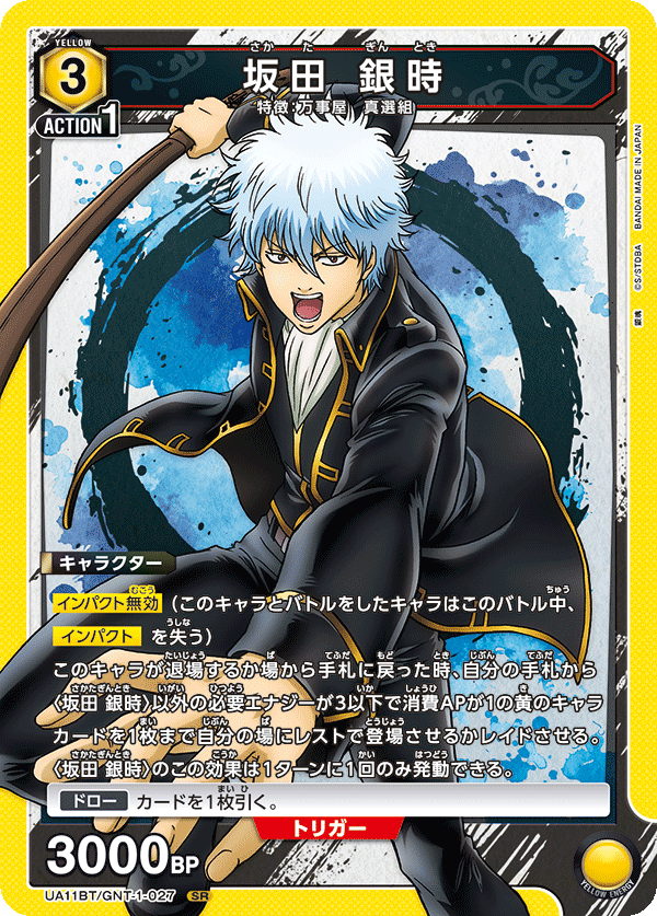 坂田 銀時(SR)(UA11BT/GNT-1-027)