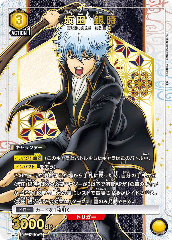 坂田 銀時(SR★)(UA11BT/GNT-1-027)