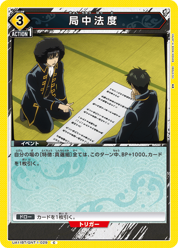 局中法度(C)(UA11BT/GNT-1-029)